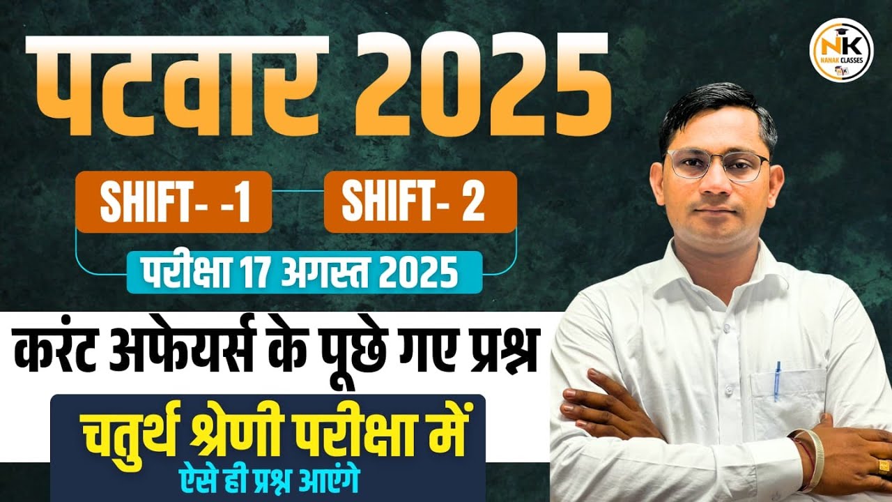 पटवार EXAM 2025 | पूछे गए करंट अफेयर्स के प्रश्न | Answer Key | Current Affairs | BY SHIV SIR |