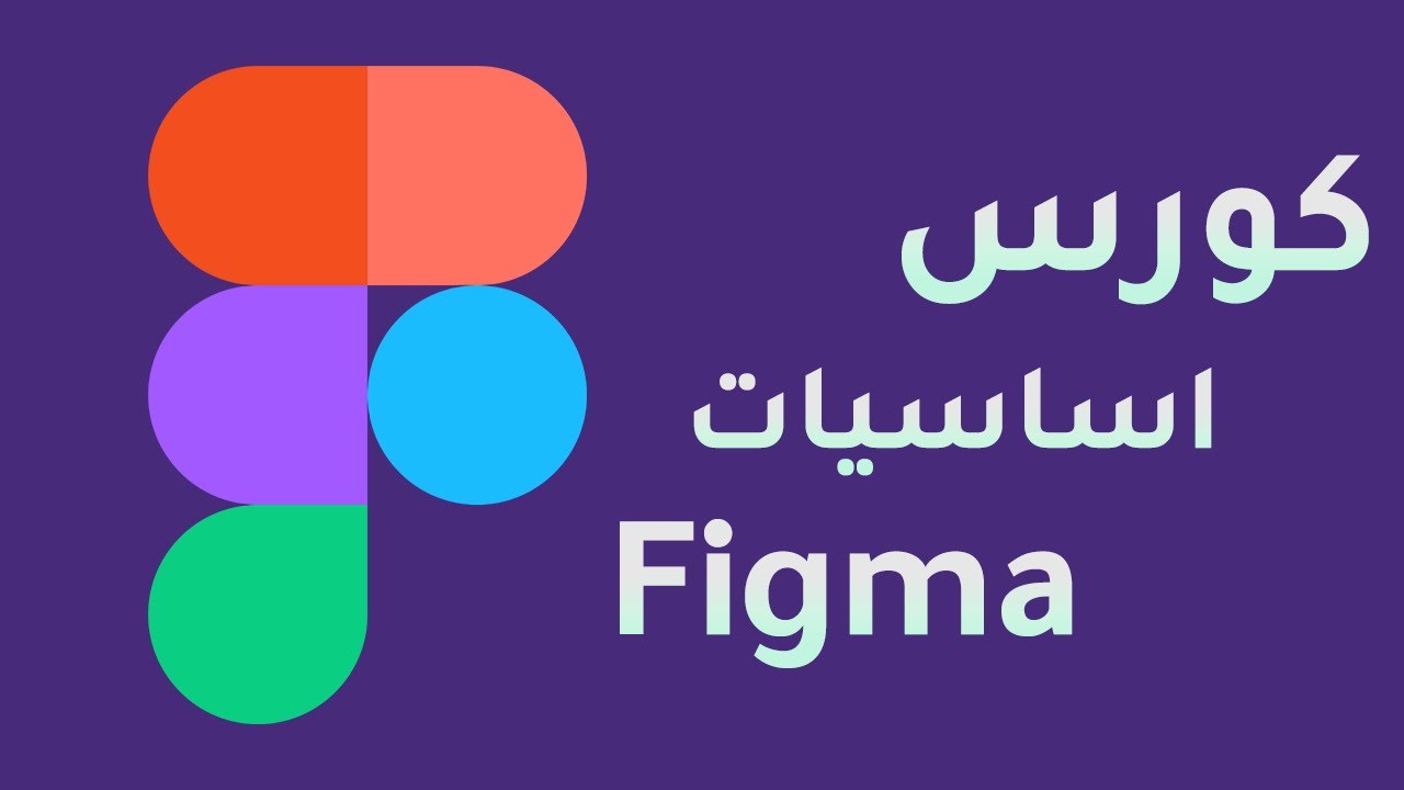 كورس اساسيات فيجما 2025