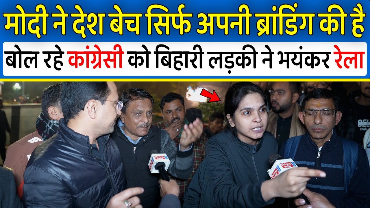 Modi ने देश बेच सिर्फ अपनी ब्रांडिंग की है बोल रहे कांग्रेसी को बिहारी लड़की ने भयंकर रेला,2024