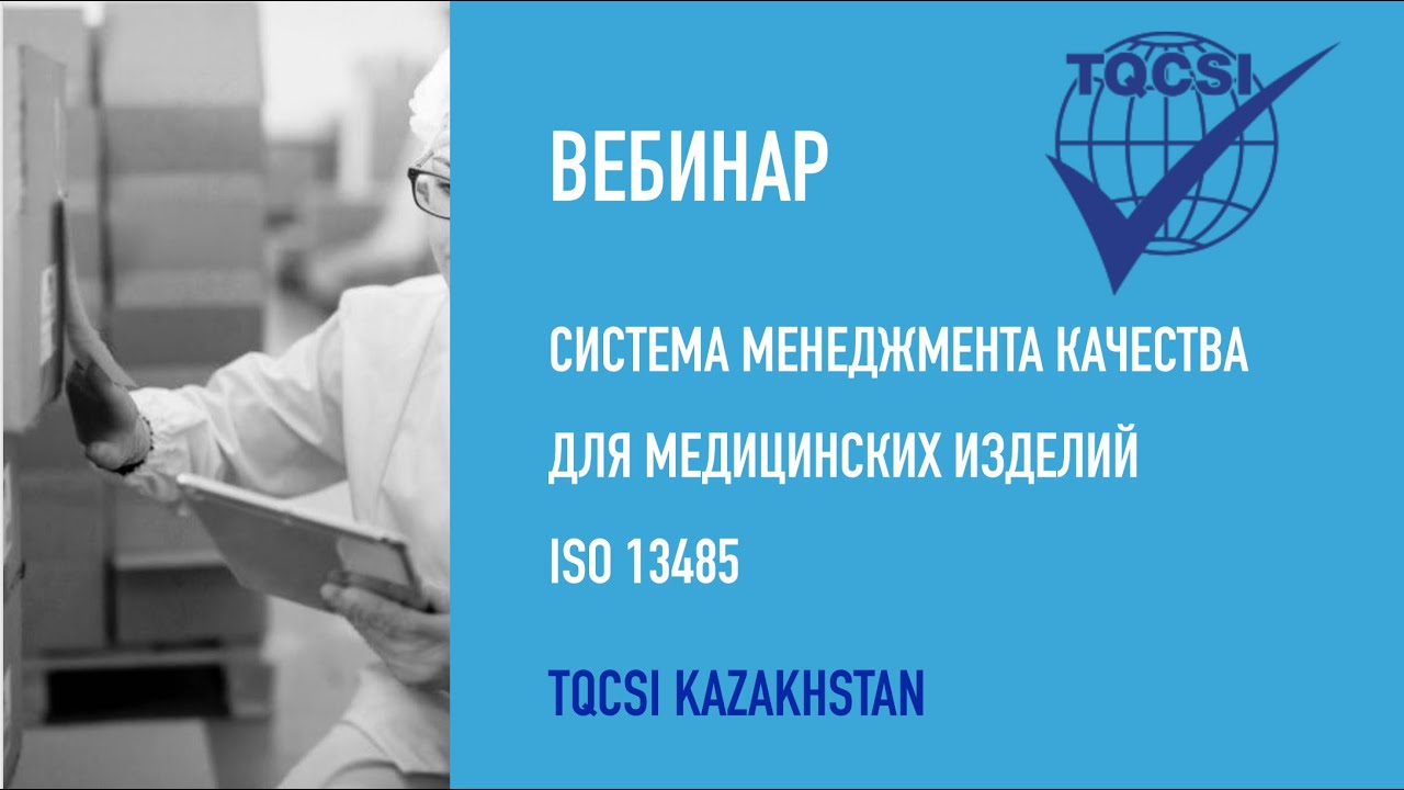 Вебинар Система Менеджмента Качества для медицинских изделий ISO 13485.
