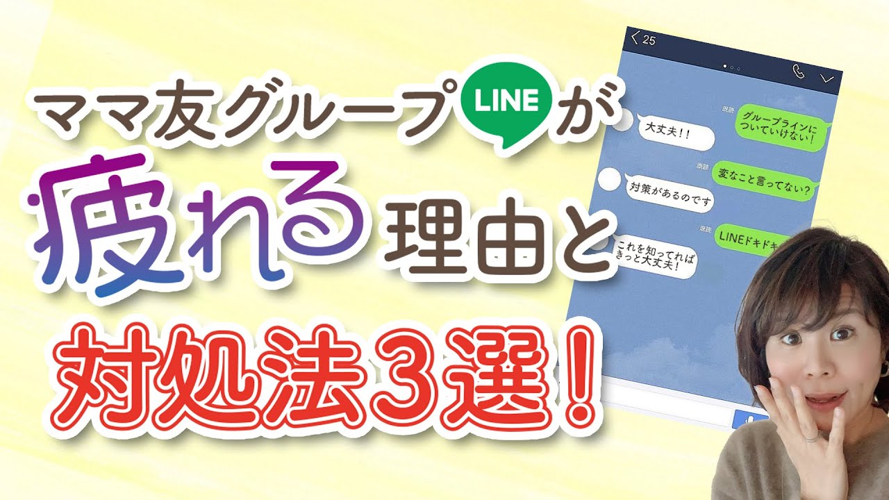ママ友グループLINEが疲れる理由と対処法３選！