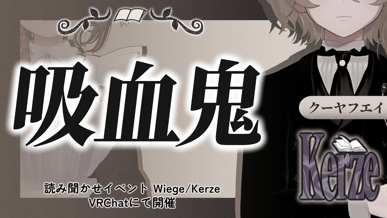 【朗読/読み聞かせ】吸血鬼