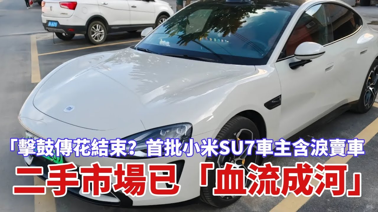 「擊鼓傳花結束？首批小米SU7車主含淚賣車，二手市場已「血流成河」