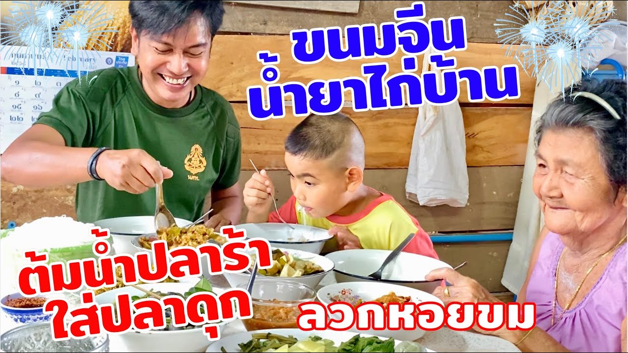 ขนมจีนน้ำยาไก่(ไก่บ้าน) | ต้มน้ำปลาร้าปลาดุก เมนูบ้านๆรสชาติอิ่มอุ่น | สไตล์นายแทน