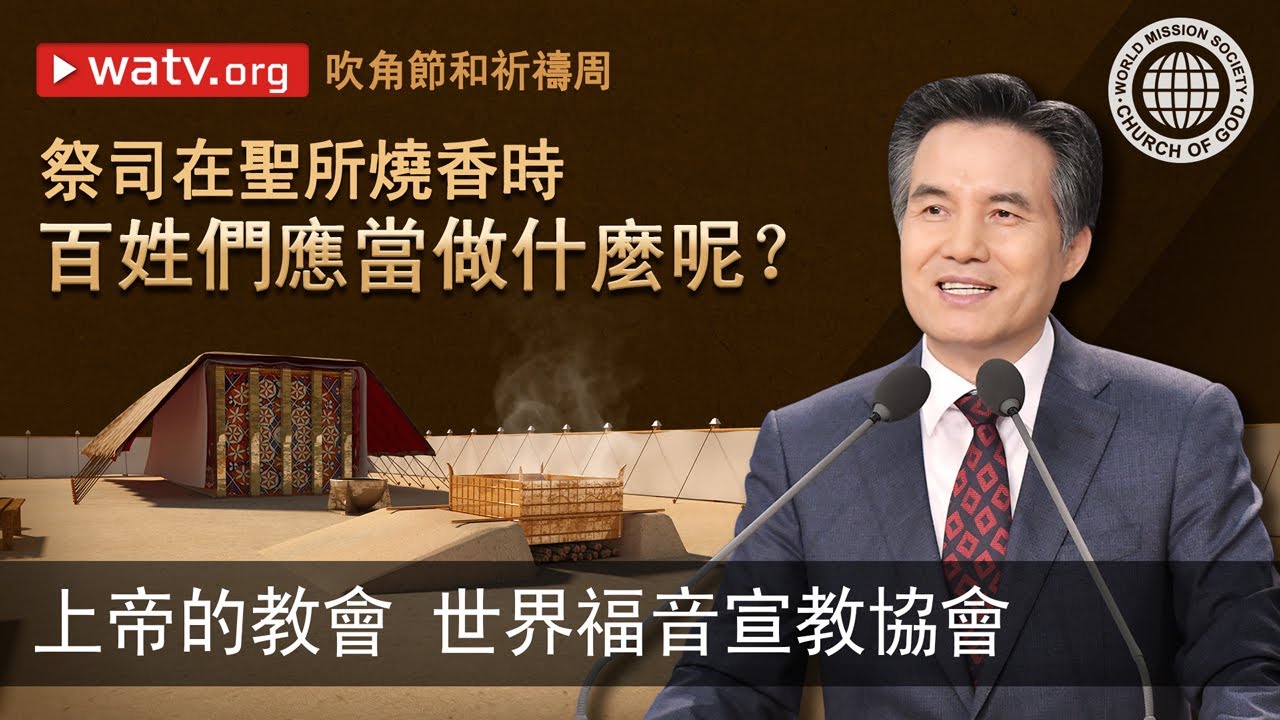 吹角節和祈禱周 | 上帝的教會世界福音宣教協會