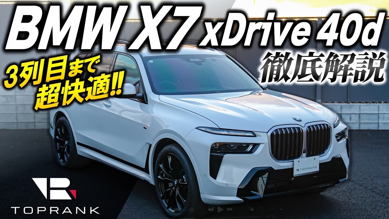 誰もが満足する3列SUV【 BMW X7 xDrive 40d 】フラッグシップを徹底チェック【輸入車徹底解剖】