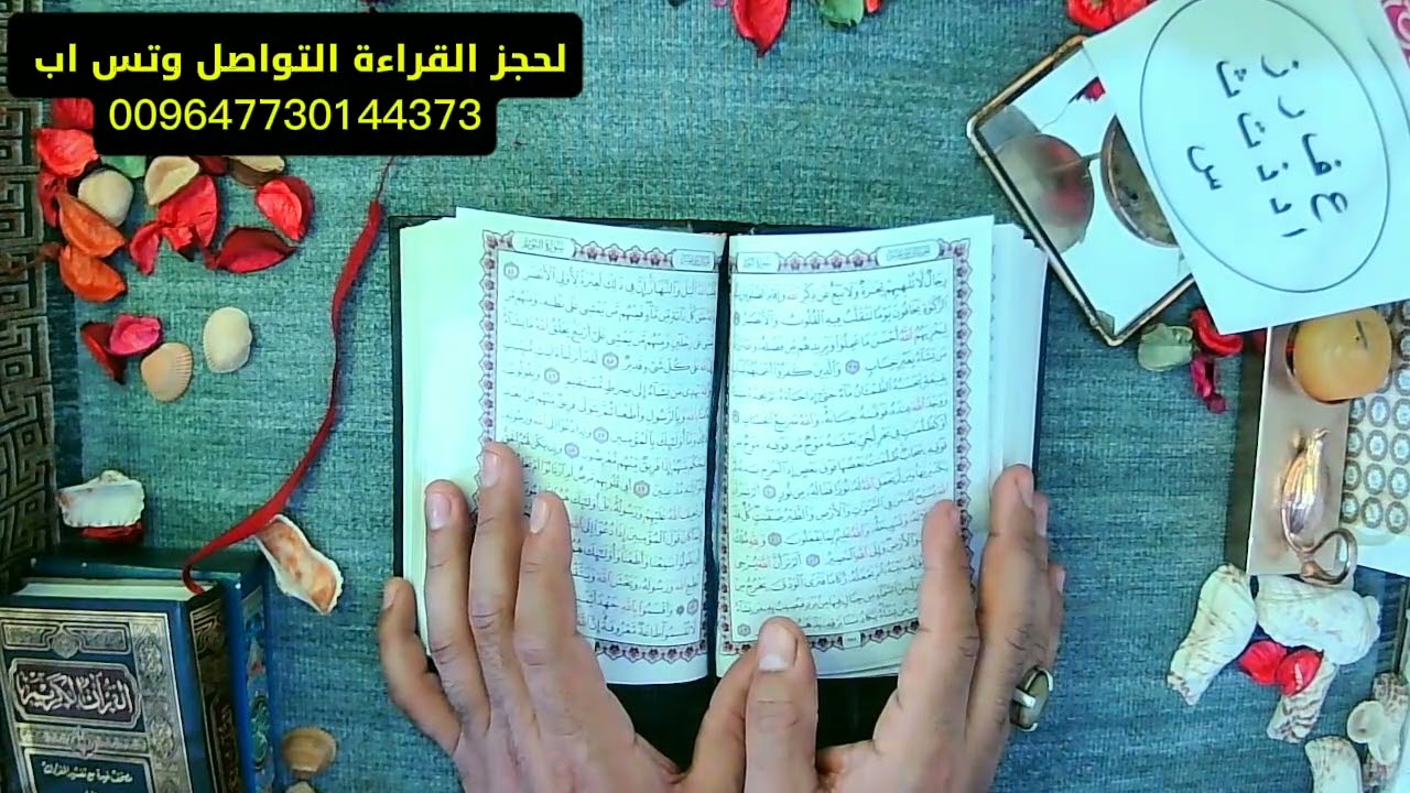 استخارة القرآن الكريم بأول حرف من اسمك. كشف خفي. رسالة صادمة. طريق يتضح فجأة
