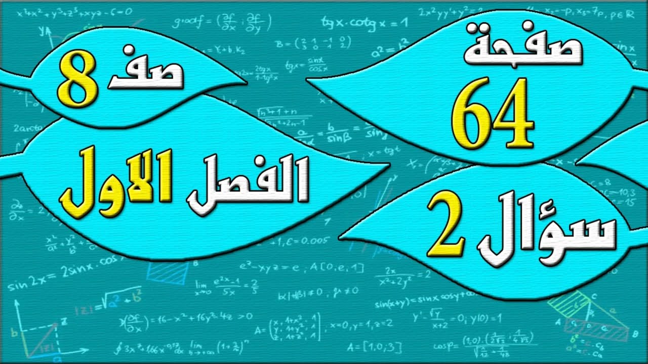 صفحة 64 سؤال 2  - رياضيات الصف الثامن - الفصل الاول  , مهندس نايف العنزي