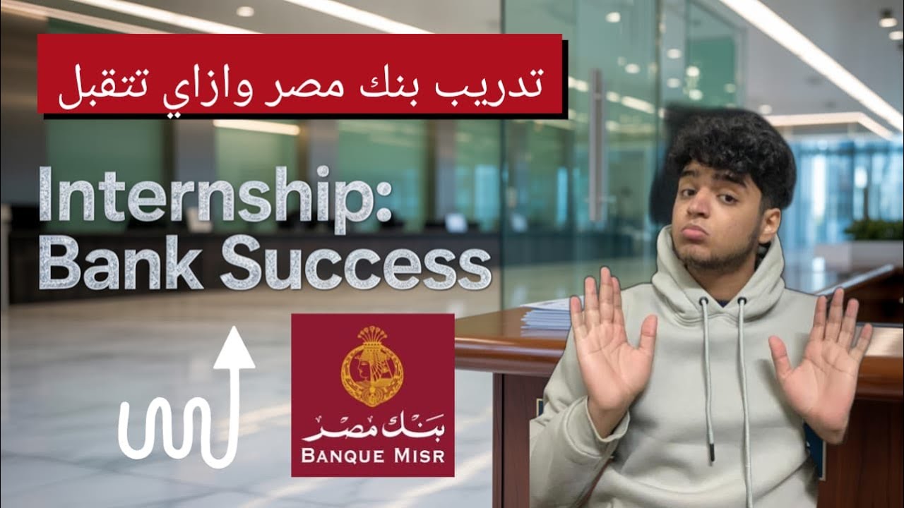 كل ما تريد معرفته عن  تدريب بنك مصر | ازاي تتقبل. ❤️