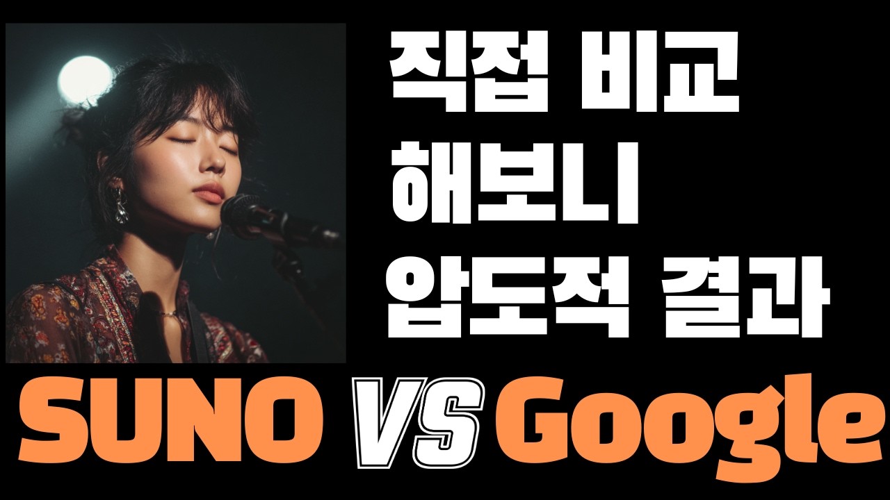 수노 AI vs 구글 제미나이 릴리아 음악 생성 비교 | 내 목소리로 노래하는 AI 보이스 클로닝까지