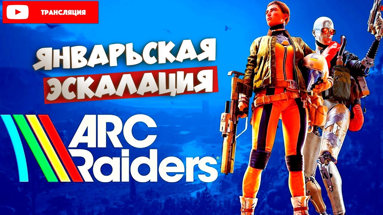 Стрим: Arc Raiders — Январьская Эскалация!