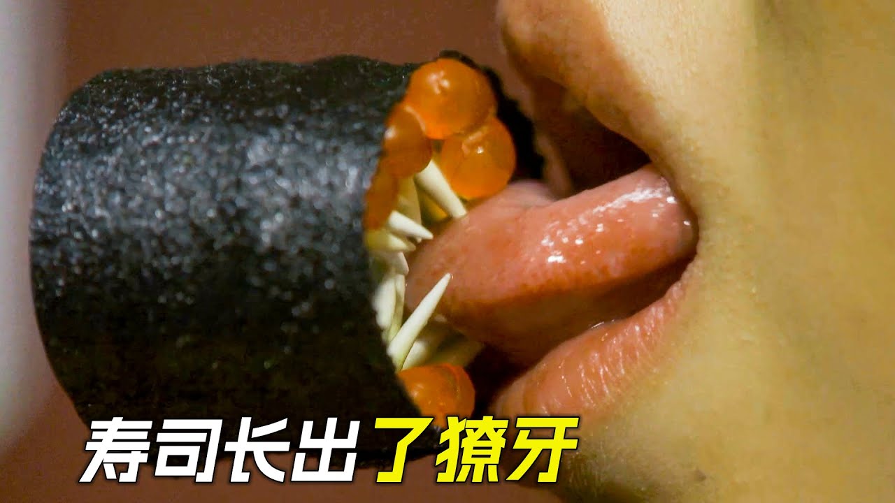 壽司成精了，長出無數獠牙，瘋狂的襲擊人類，科幻，奇幻，電影，解說，獵奇，懸疑，冒險，超能力，怪獸