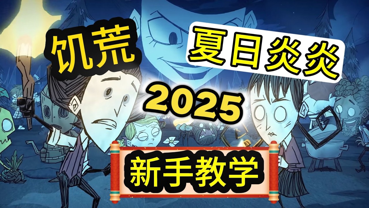 炎炎夏日 新手怎么玩 0基础教学 饥荒联机版