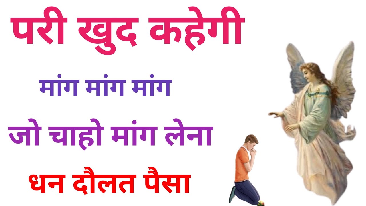 परी खुद कहेगी मांग मांग मांग जो चाहो मांग लेना | धन दौलत पैसा | Pari sadhna | Pari ka amal | Pari