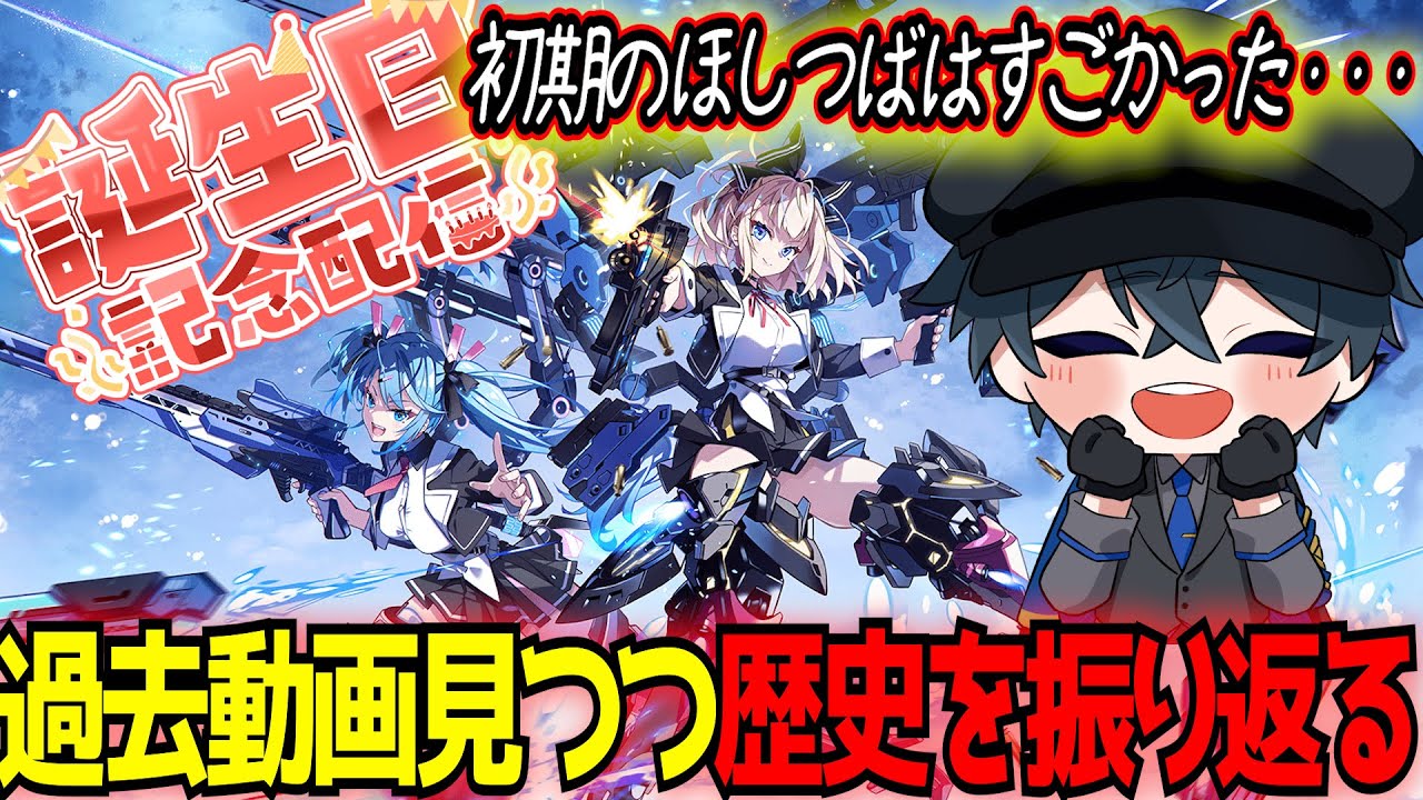 【誕生日記念】星の翼の歴史と自分の活動を振り返る！実はほしつば最初期から配信や動画作ってたので資料結構残ってそう【星之翼】【東和正】