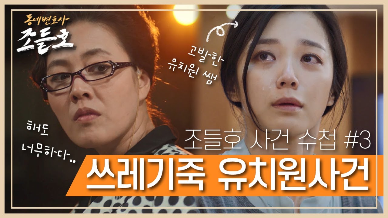 [꿀드] [동네변호사 조들호1 모음.zip] ⚠️뒷목주의⚠️ 아이들에게 쓰레기죽을 만들어 먹인 유치원 원장… 고발한 선생님이 가해자..?! ㅣ KBS방송