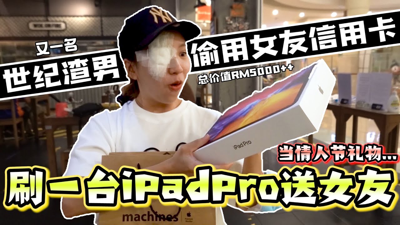 偷用女友信用卡买iPadPro送回女友 当做情人节礼物...【玩命挑战 请勿模仿】