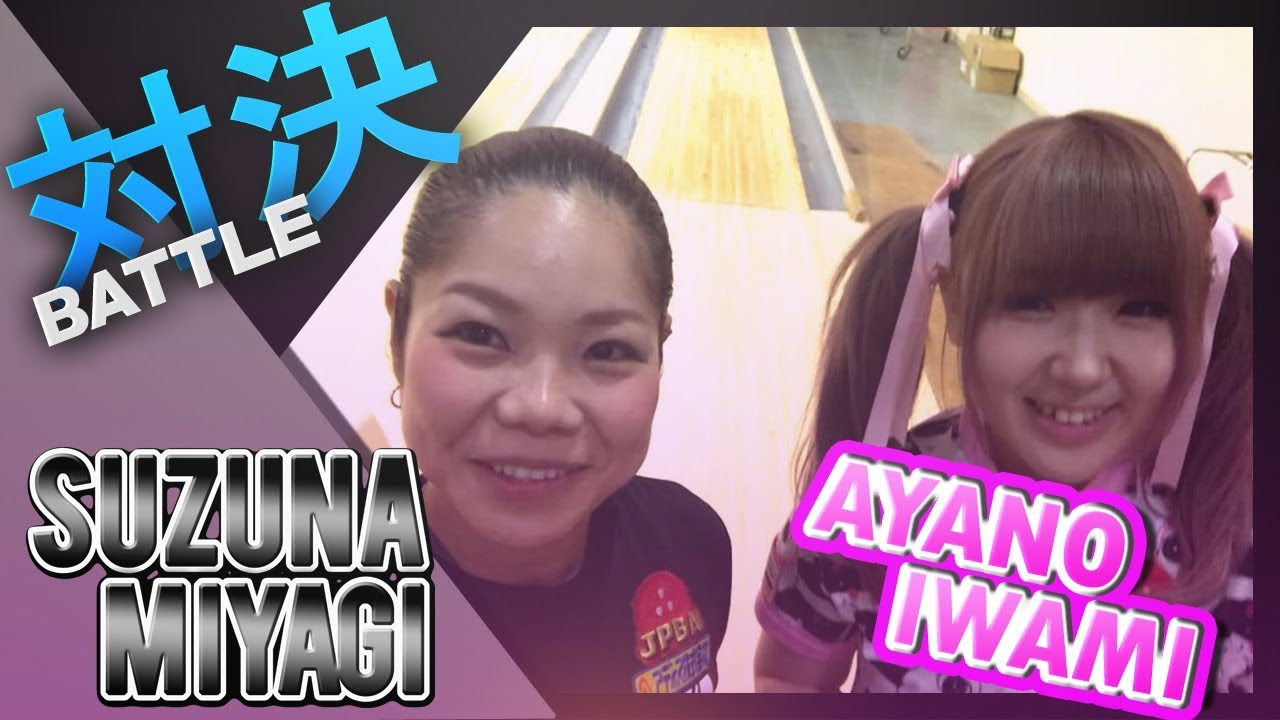 【女子プロボウラー】アキバ系プロボウラーのいちゃんとボウリング対戦中に魔法を出してきた！Bowling with Pro bowler Noi. She cast a spell on me.