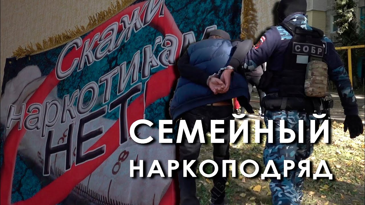 Семейный наркоподряд