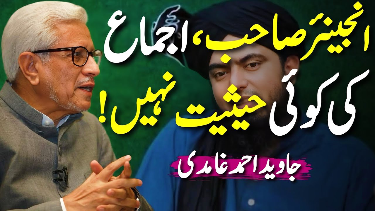 🔥Reply to EMAM! | Ijma Ki Koi Hesiyat Nahi! | اجماع کی کوئی حیثیت نہیں | Javed Ahmed Ghamidi