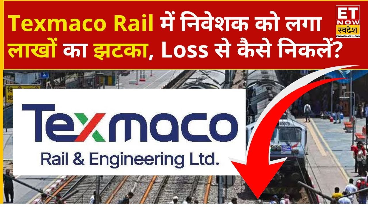 Texmaco Rail Share Price: Texmaco Rail में 16000 शेयर पर कॉलर को लाखों का हुआ नुकसान, अब क्या करें?