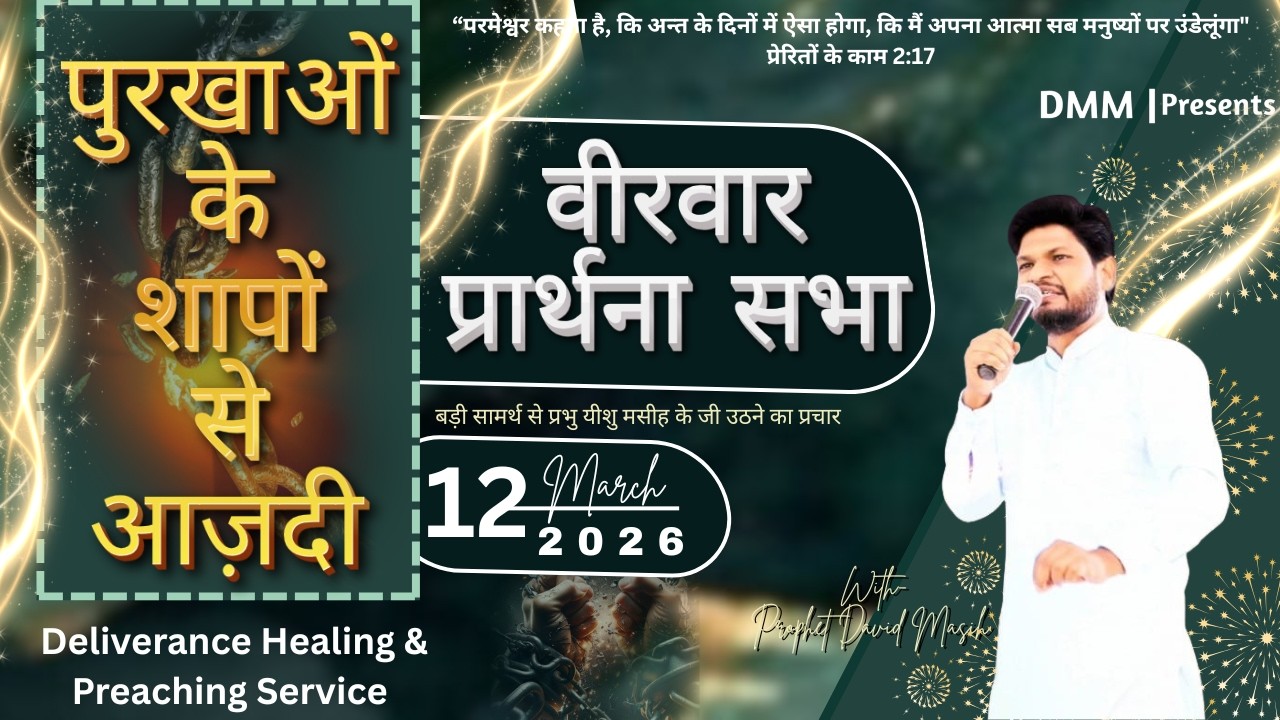 𝐓𝐡𝐮𝐫𝐬𝐝𝐚𝐲 𝐏𝐫𝐨𝐩𝐡𝐞𝐭𝐢𝐜 𝐒𝐞𝐫𝐯𝐢𝐜𝐞 || 12-Mar-2026 || 𝑾𝒊𝒕𝒉 𝑷𝒓𝒐𝒑𝒉𝒆𝒕 𝑫𝒂𝒗𝒊𝒅 𝑴𝒂𝒔𝒊𝒉 ||