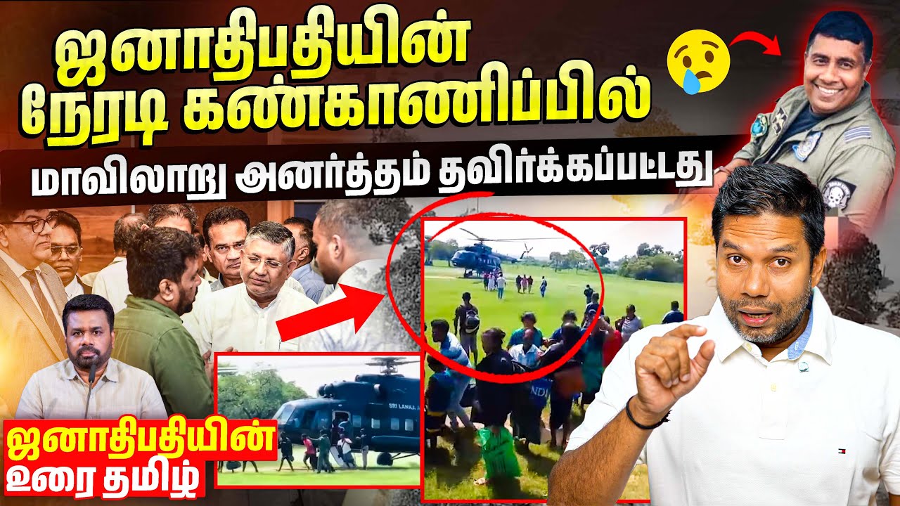 🇱🇰 கண்ணீர் விடும் தேசம்…😢 ஜனாதிபதியின் விசேட உரை | Rj Chandru Report