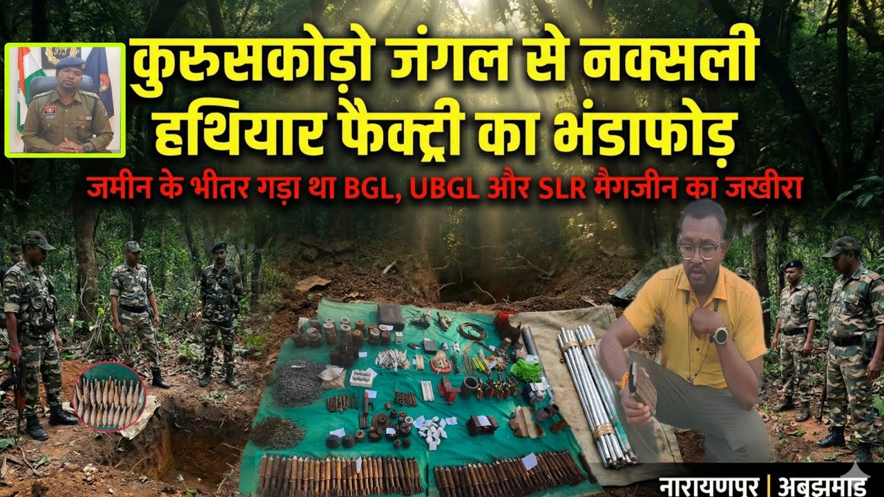 अबूझमाड़ जंगल से नक्सली हथियार फैक्ट्री का भंडाफोड़ | BGL-UBGL और SLR मैगजीन बरामद @BastarTalkies 