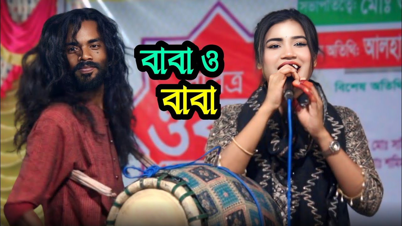 তানিয়া পাগলীর একি গান 😲 বাবা ও বাবা || বাউল গান 🥺 Taniya pagli | Baul gaan | Bisched gaan