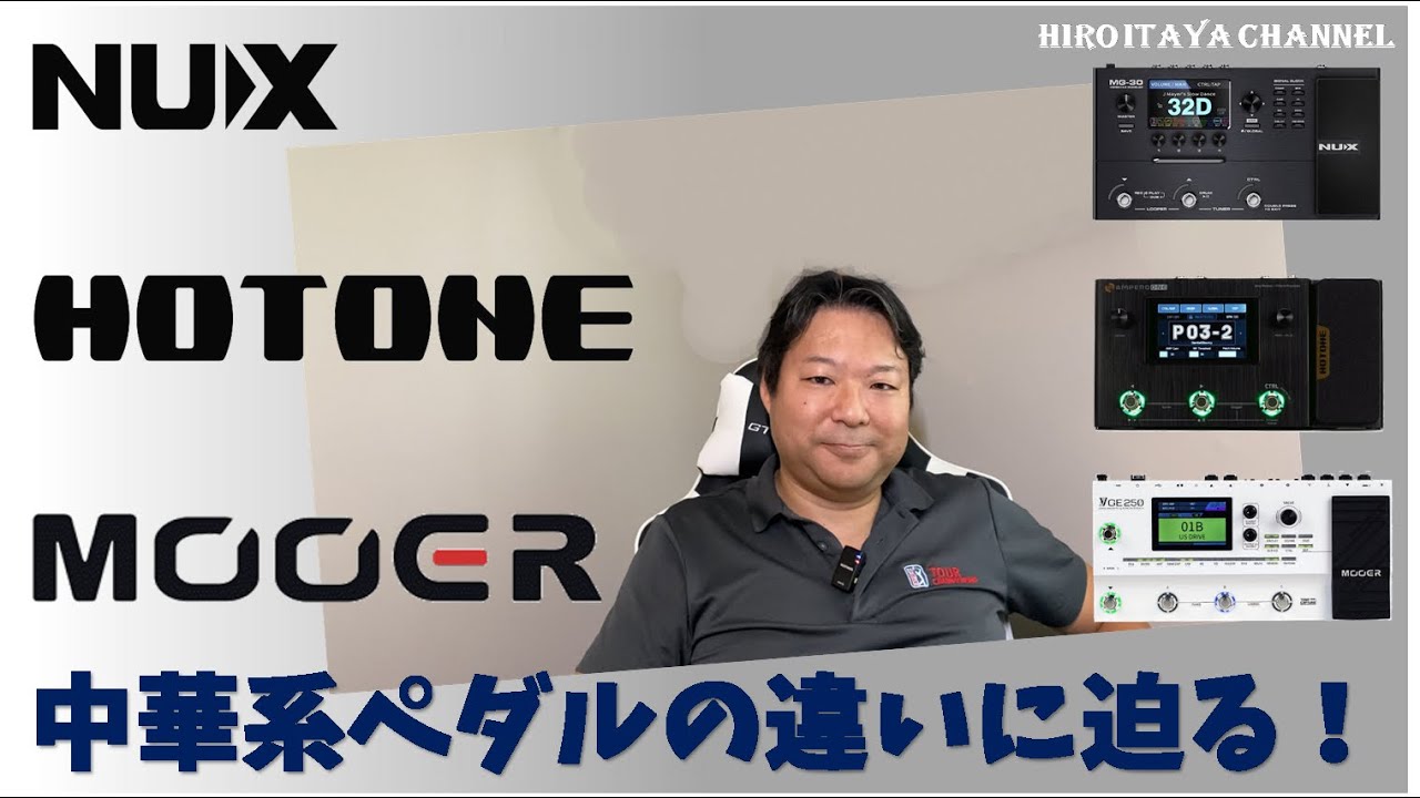 三大中華系マルチ「NUX」「HOTONE」「MOOER」、自分にあった一台を見つけよう！！