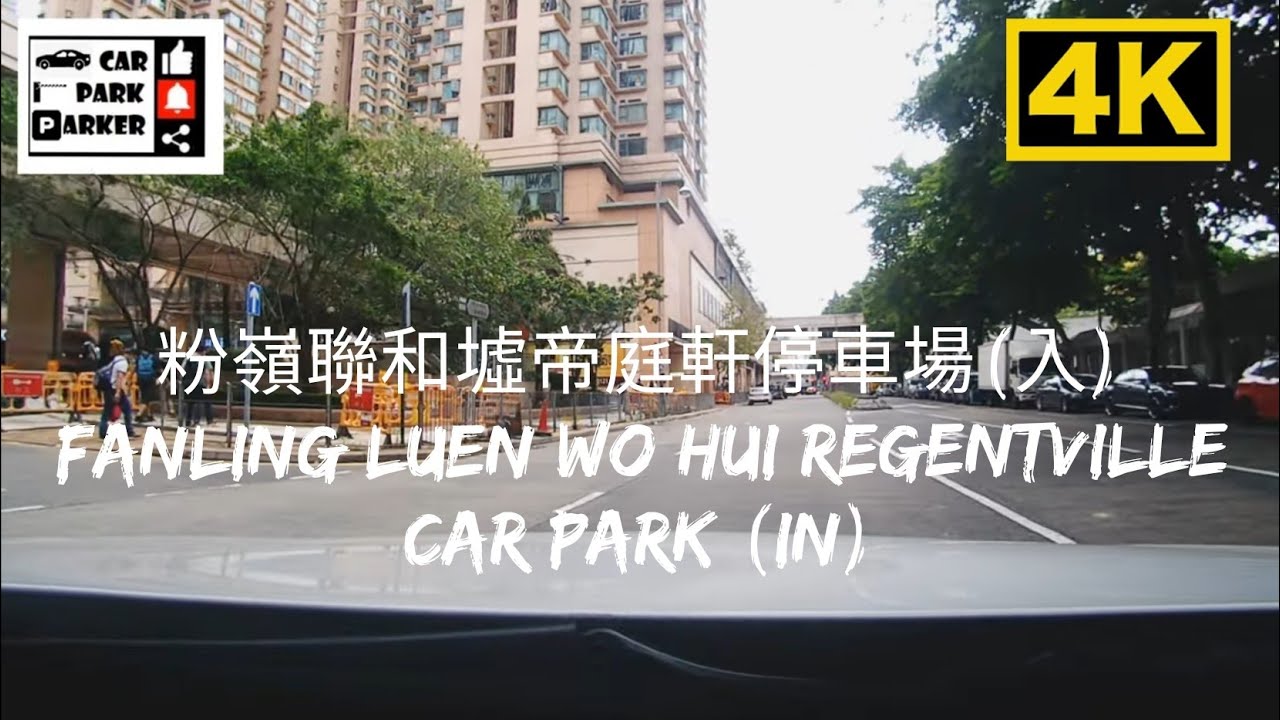 粉嶺聯和墟帝庭軒停車場(入) Fanling Luen Wo Hui Regentville Car Park (In) 4K