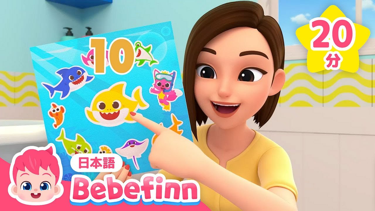 1〜10まで数えてみよう！ | 知育 | すうじの　うた、かたちの　うた、にじいろの　うた 他 | おかあさんといっしょに | べべフィン Bebefinn - 子どもの歌
