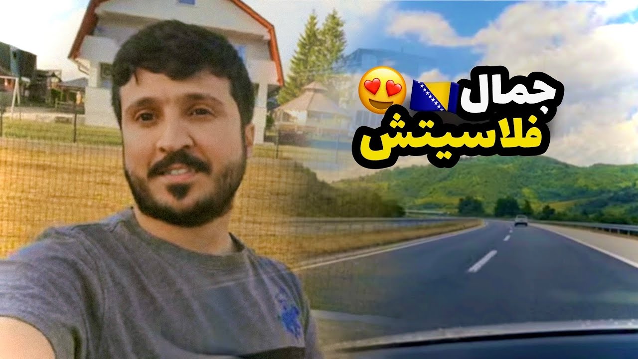 ثالث يوم في البوسنه ، ومن سراييفو إلى فلاشتش 🚗 