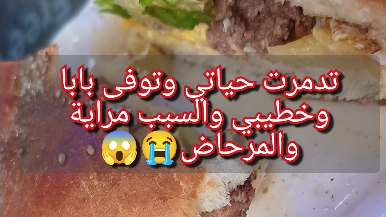 نشوف فالمراية ونغني فالدوش حتى تحطيت في مصيبة ليها اول ماليها آخر😱توفى بابا وخطيبي وانا السبب😭💔