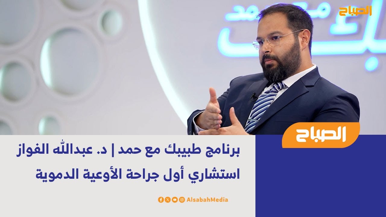برنامج طبيبك مع حمد | د. عبدالله الفواز  - استشاري أول جراحة الأوعية الدموية