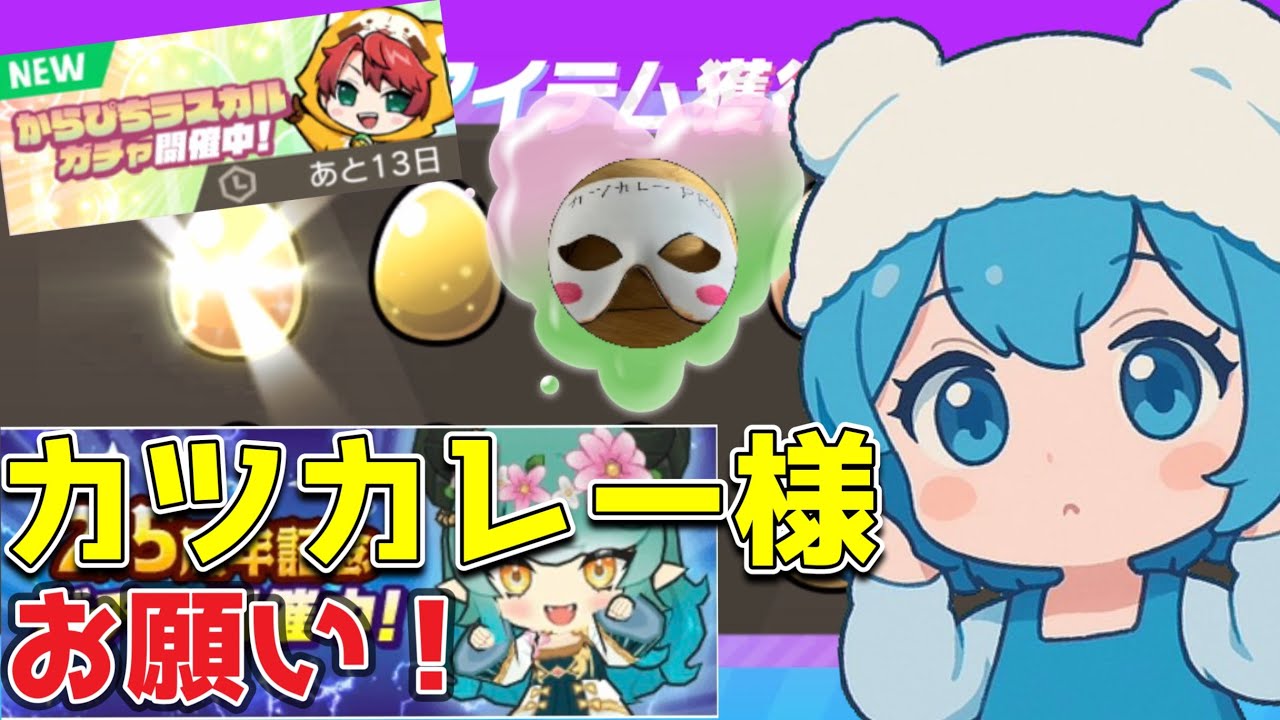 神引き？爆死？2.5周年&からぴちガチャ【脱獄ごっこPRO】