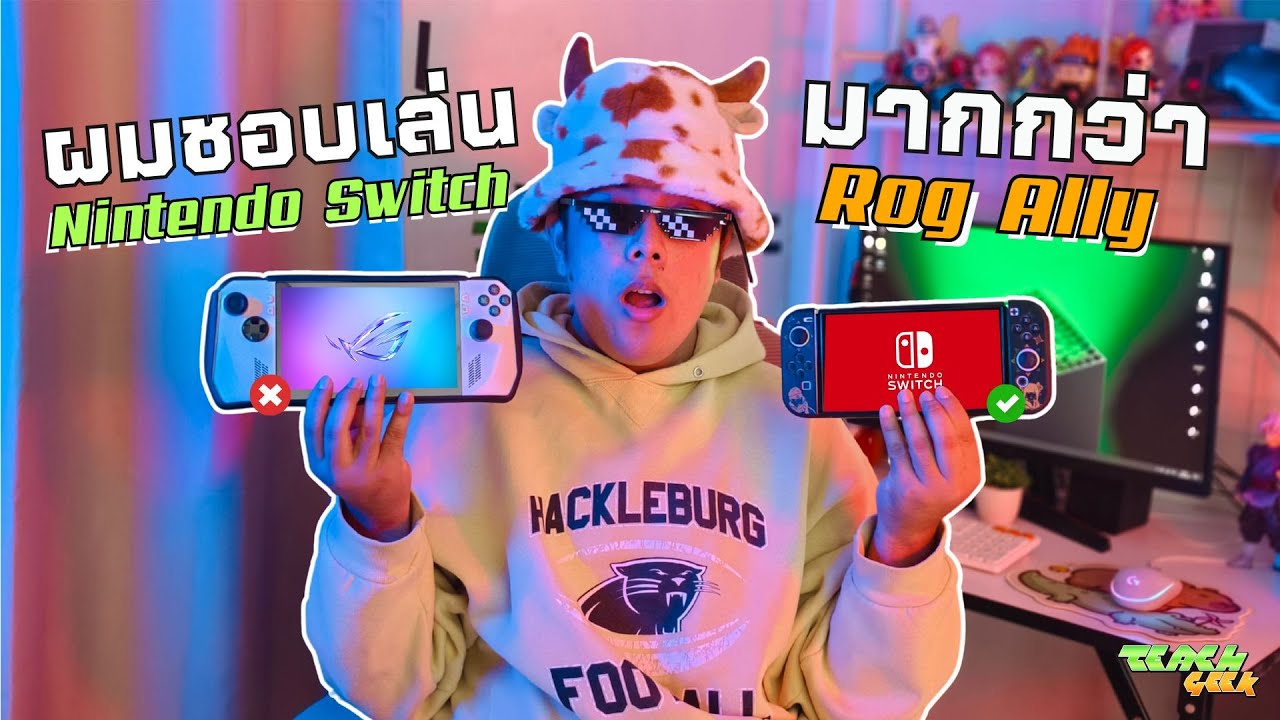ผมดันชอบเล่น Nintendo Switch มากกว่า Rog ally