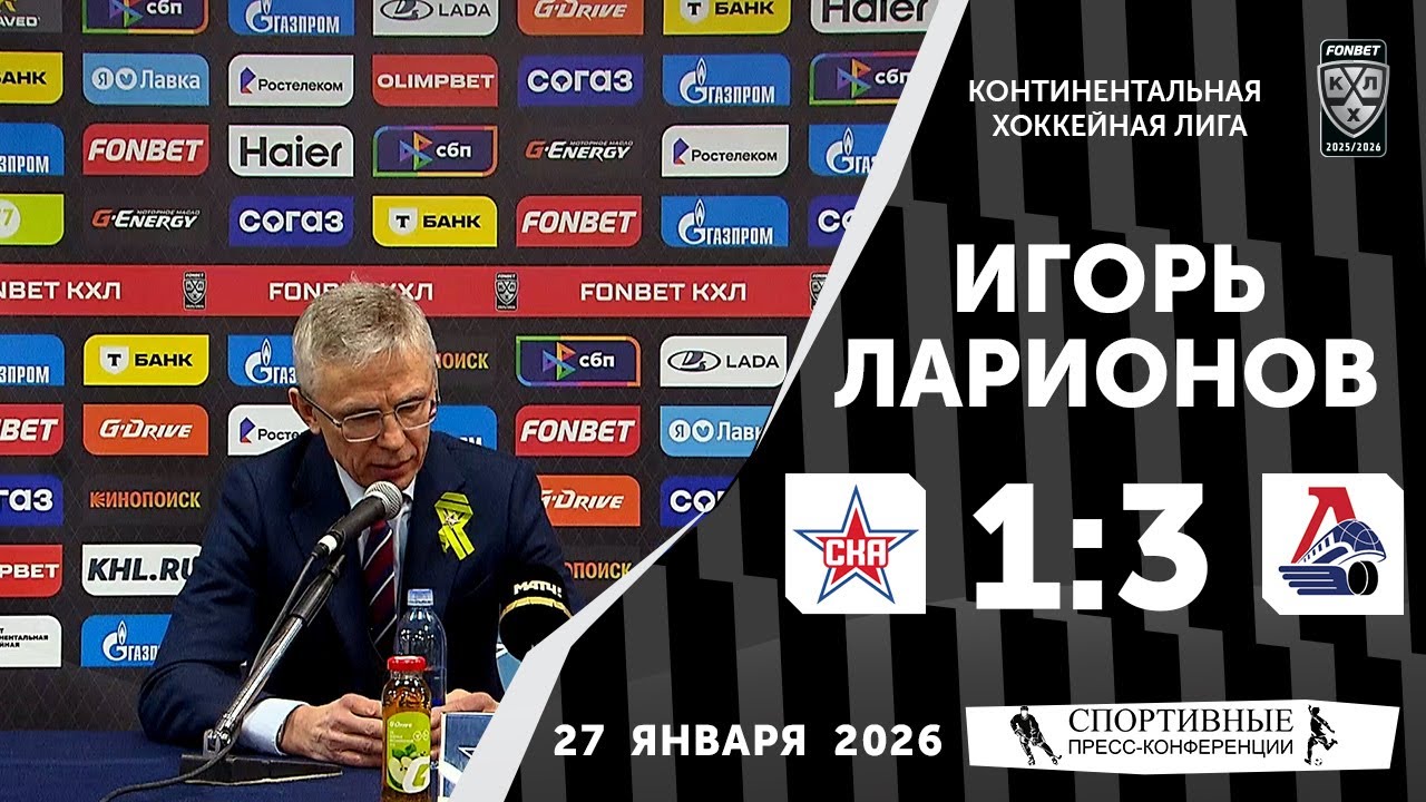 Игорь Ларионов. СКА 1:3 «Локомотив». КХЛ. 27 января 2026 года. Пресс-конференция.