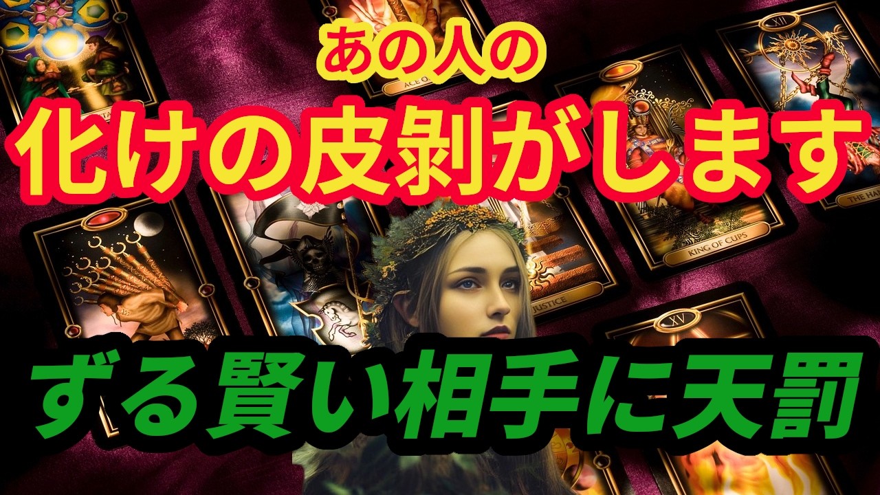 化けの皮はがします、あの人の裏の顔。タロットカード・ルノルマンカードで占いリーディング。