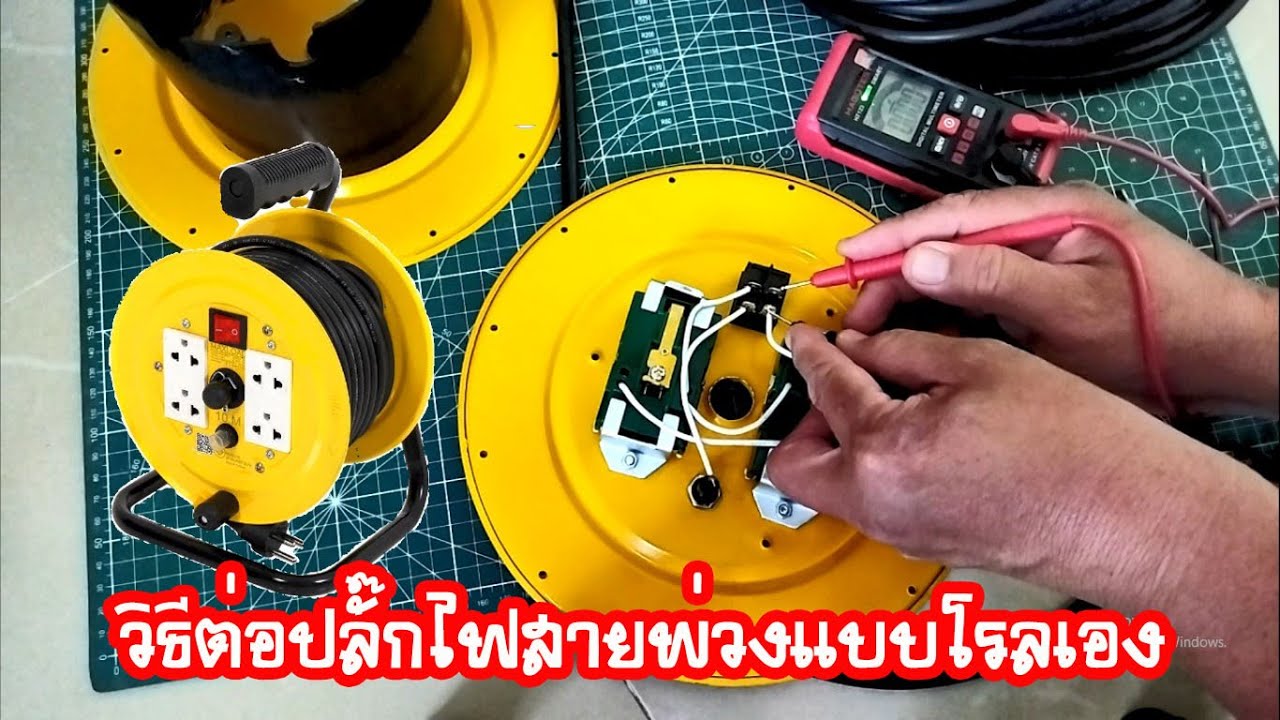 วิธีต่อสายไฟปลั๊กพ่วงแบบสายโรล ซื้อแยกมาประกอบเอง #สาระช่าง