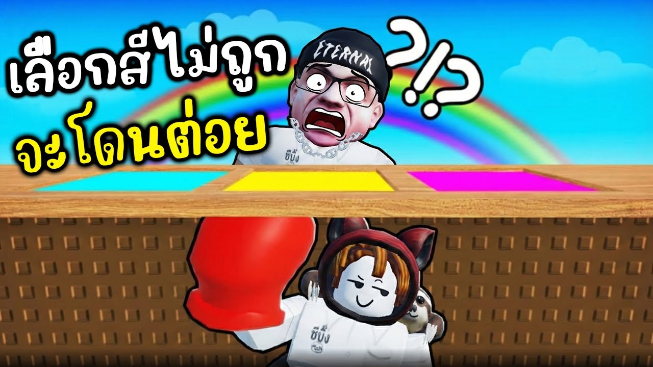 เลือกสีไม่ถูก จะโดนต่อย  l Don't Get Punched! 🥊