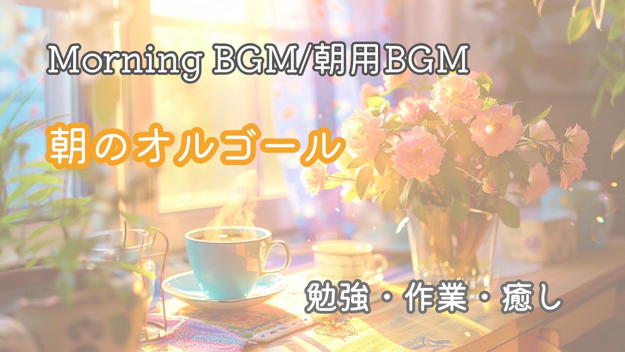 【朝用オルゴール】優しい音色で心を整える｜集中・リラックスBGM