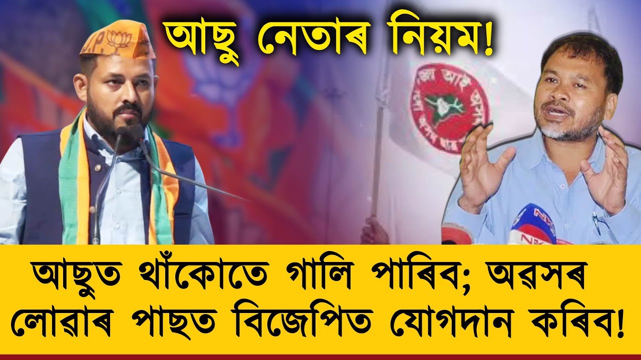 হিন্দুত্ববাদী চৰকাৰৰ সৈতে গোপন বুজা বুজি থাকিলে আছু নেতা বিজেপিলৈ নগৈ ক’লৈ যাব?