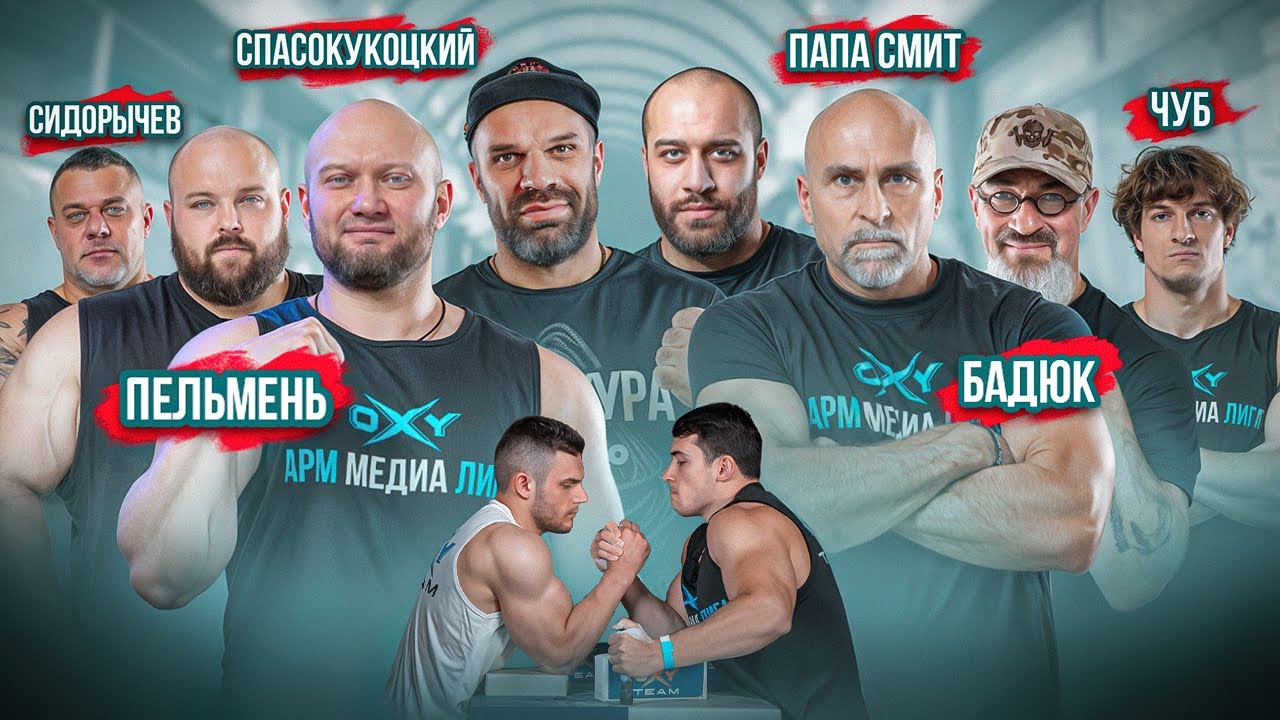 ЦЫПЛЕНКОВ-БАДЮК. ПЕЛЬМЕНЬ-СИДОРЫЧЕВ. Спасокукоцкий vs Папа Смит. Медиа Лига Oxy