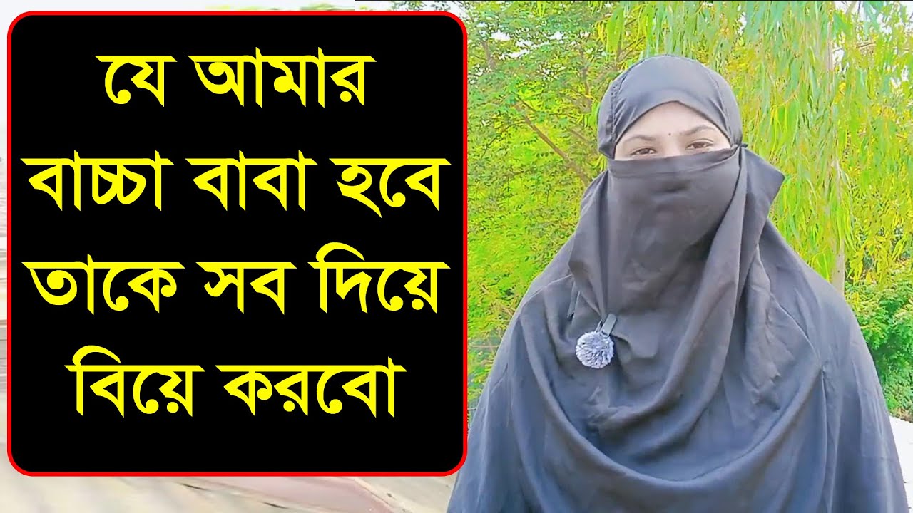 বাড়ি গাড়ি সব আছে একটা জীবন সাথী হলে আর কিছু লাগবে না