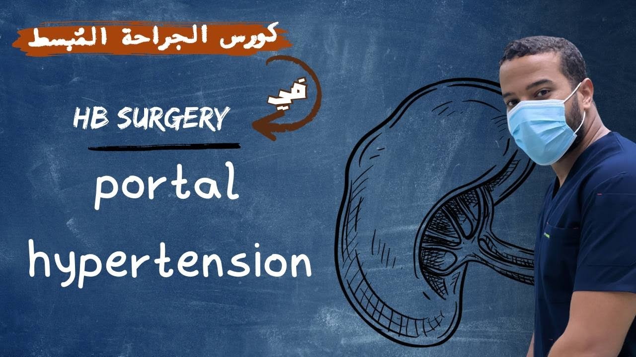 Portal hypertension ( anatomy - Causes - pathology - treatments and surgical operations )