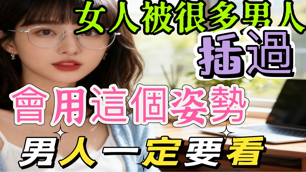 女人被很多男人“耕耘”過，一定會有這三種表現，藏不住 #情感 #感情 #分享 #中外夫妻 #大熱門 #推薦 #熱門 #夫妻 #推荐 #婚姻-