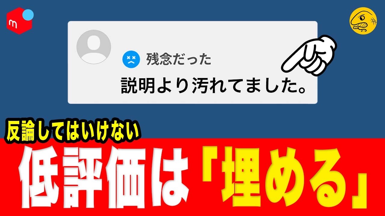 メルカリ低評価の正しい対処法。慌てて弁明しない勇気も戦略です