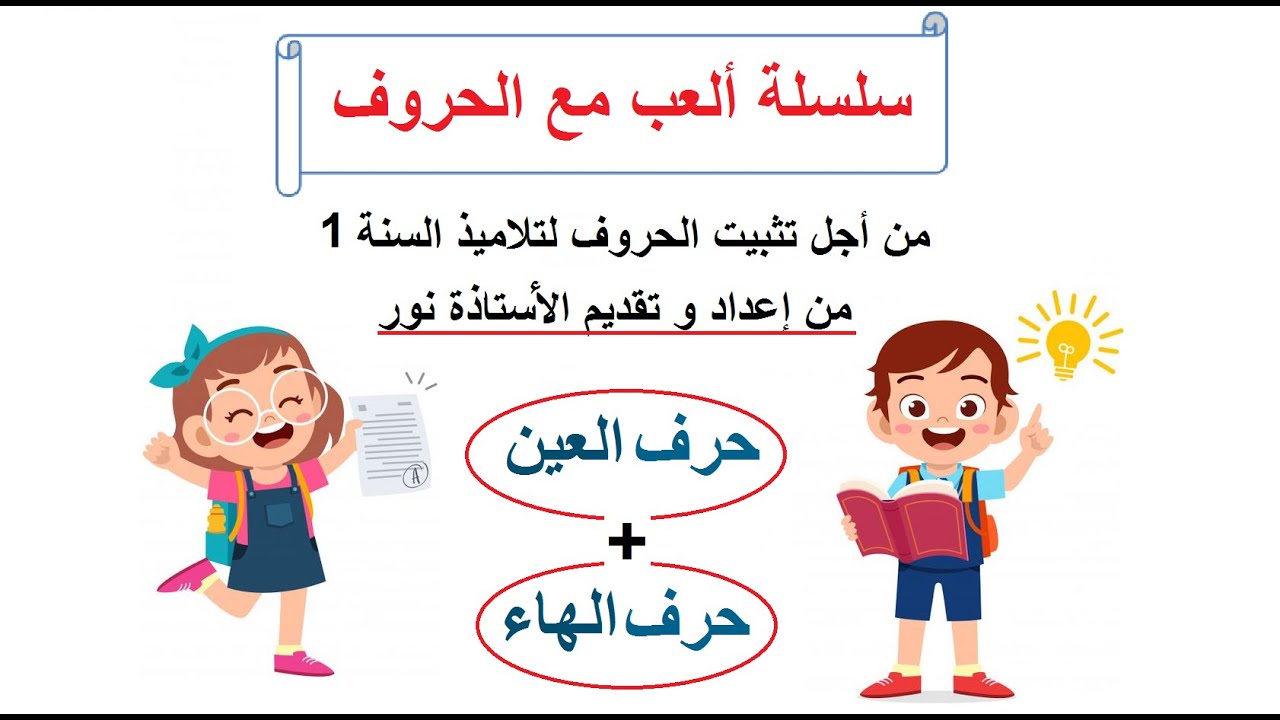 تثبيت (حرف العين  + حرف الهاء) ضمن سلسلة ألعب مع الحروف + نصائح مهمة للتعامل مع نسيان التلميذ للحروف