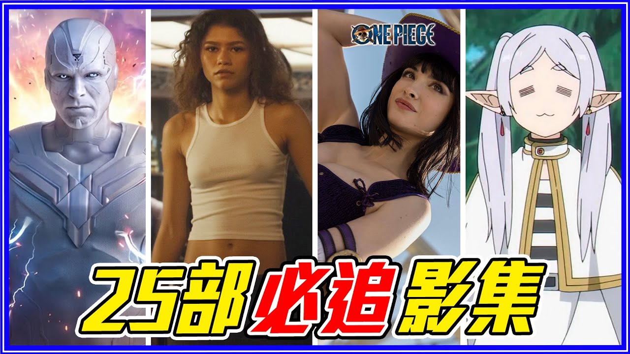 「100%值得看」影集/動畫/實境秀｜2026年線上平台看什麼？